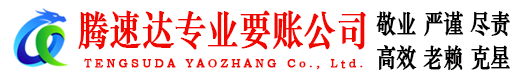 丰城腾速达追债公司